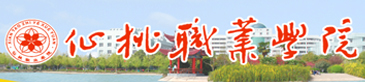 仙桃职业学院