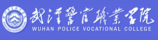 武汉警官职业技术学院