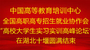 “2021高校大学生实习实训高峰论坛”在湖北十堰举办