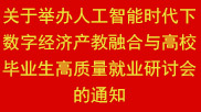 关于举办人工智能时代下数字经济产教融合与高校毕业生高质量就业研讨